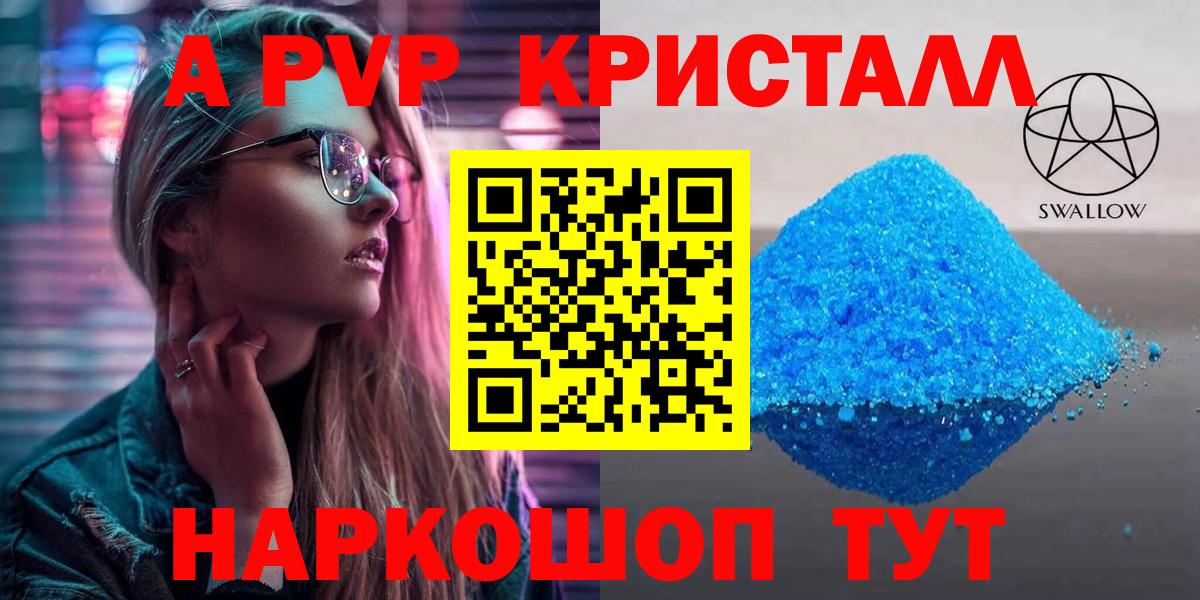 A-PVP Crystall Красноярск