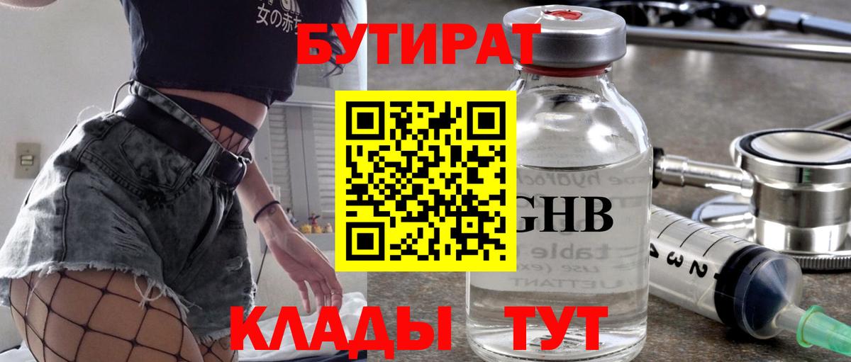 БУТИРАТ GHB Красноярск