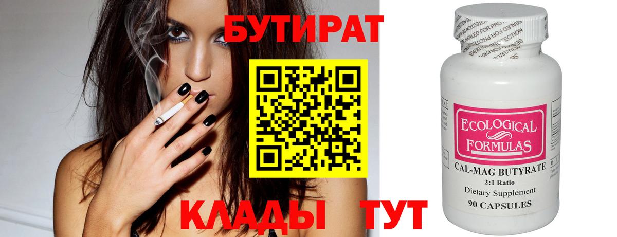 Красноярск  Бутират бутандиол  Вход с VPN 